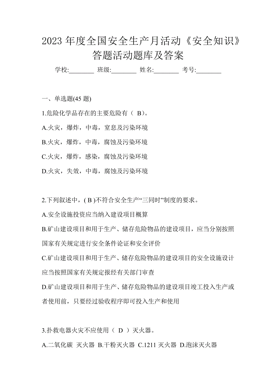 2023年度全国安全生产月活动《安全知识》答题活动题库及答案_第1页