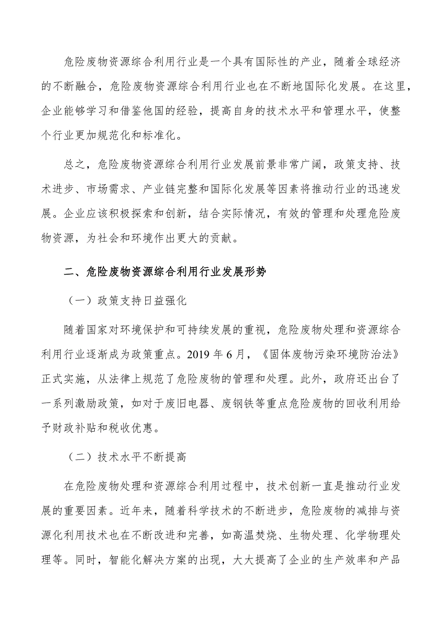 危险废物资源综合利用行业前瞻与投资战略规划报告_第3页