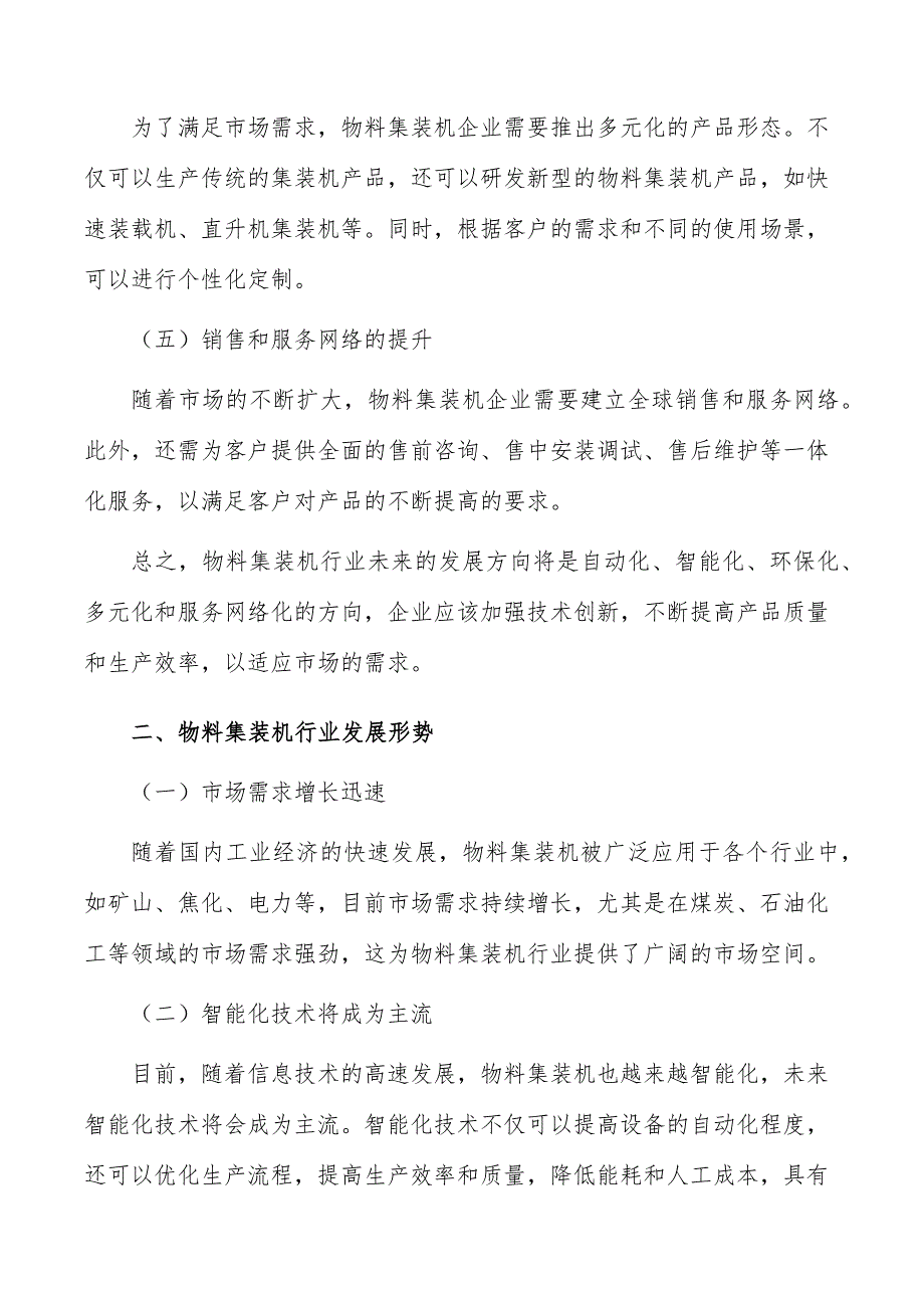 物料集装机行业全景调研与发展战略报告_第3页