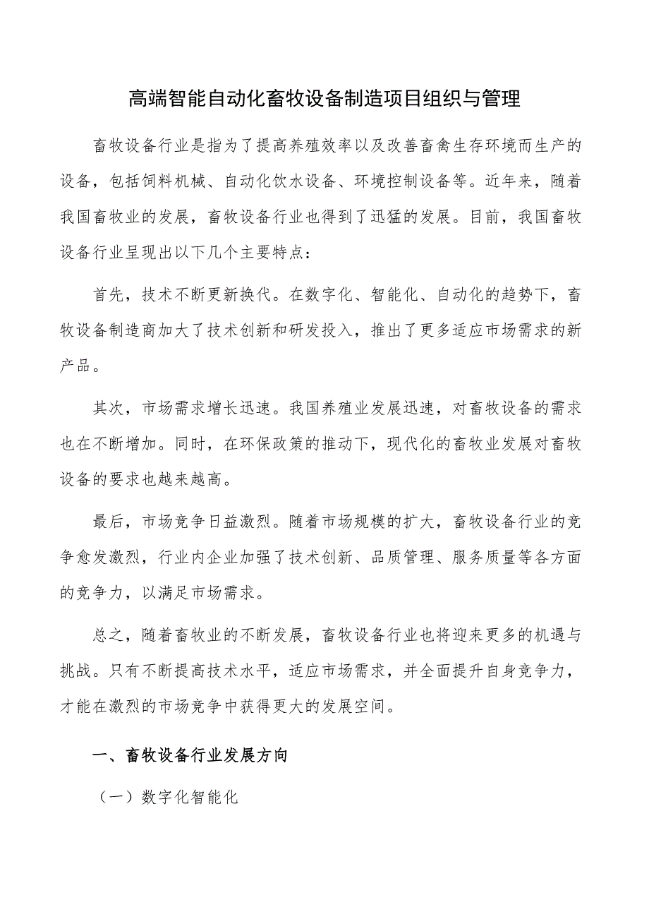 高端智能自动化畜牧设备制造项目组织与管理_第1页