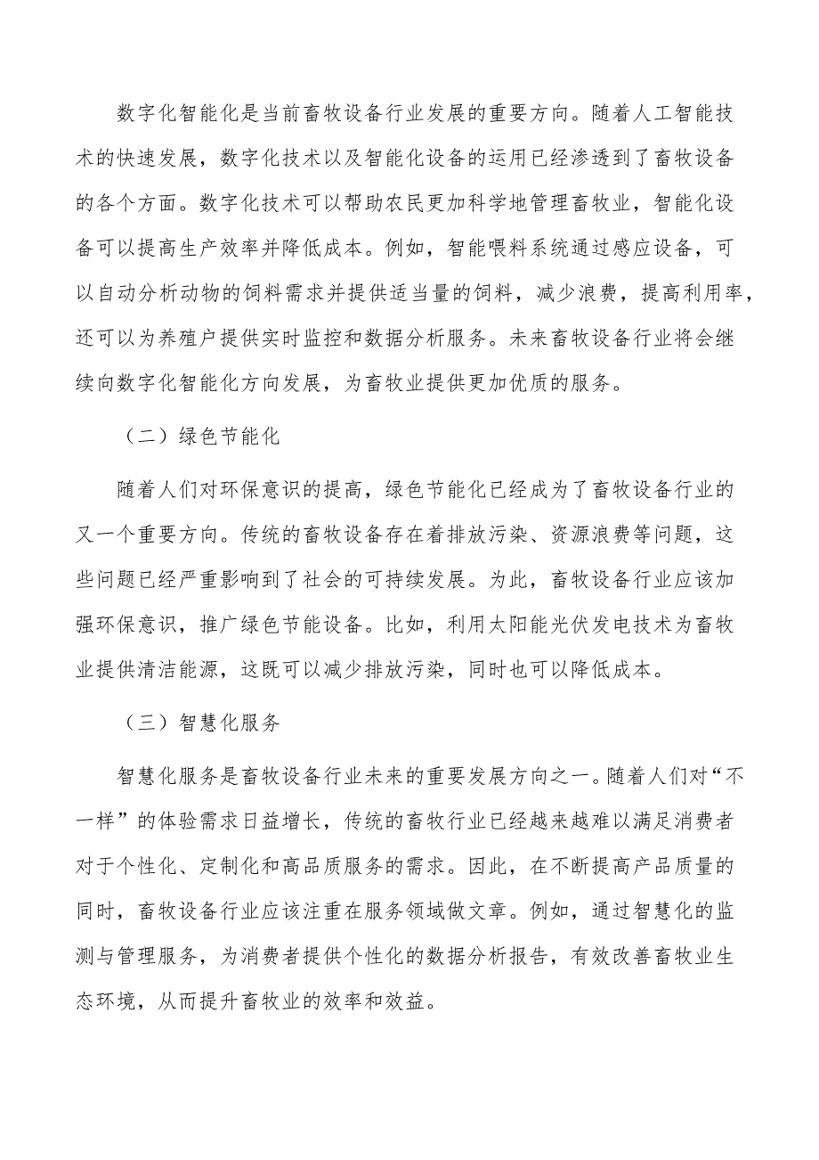 高端智能自动化畜牧设备制造项目组织与管理_第2页