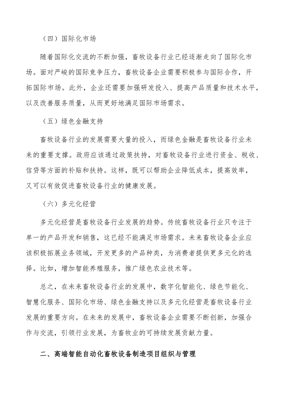 高端智能自动化畜牧设备制造项目组织与管理_第3页