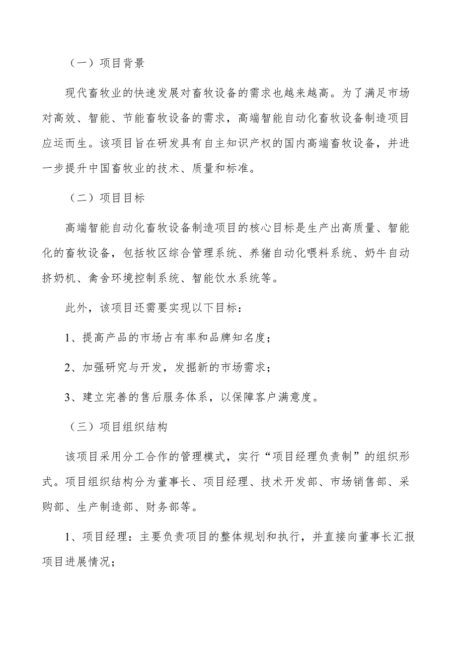 高端智能自动化畜牧设备制造项目组织与管理_第4页