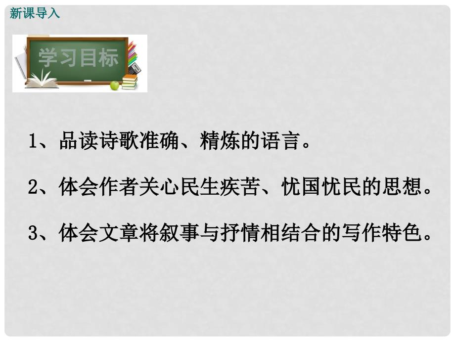 九年级语文下册 第四单元 18 茅屋为风所破歌课件 （新版）苏教版_第2页