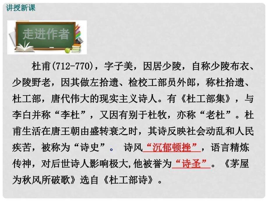 九年级语文下册 第四单元 18 茅屋为风所破歌课件 （新版）苏教版_第5页