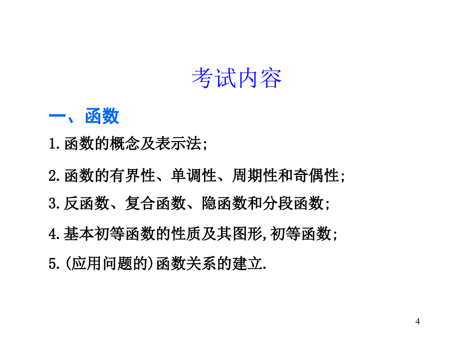 函数极限与连续最新课件_第4页