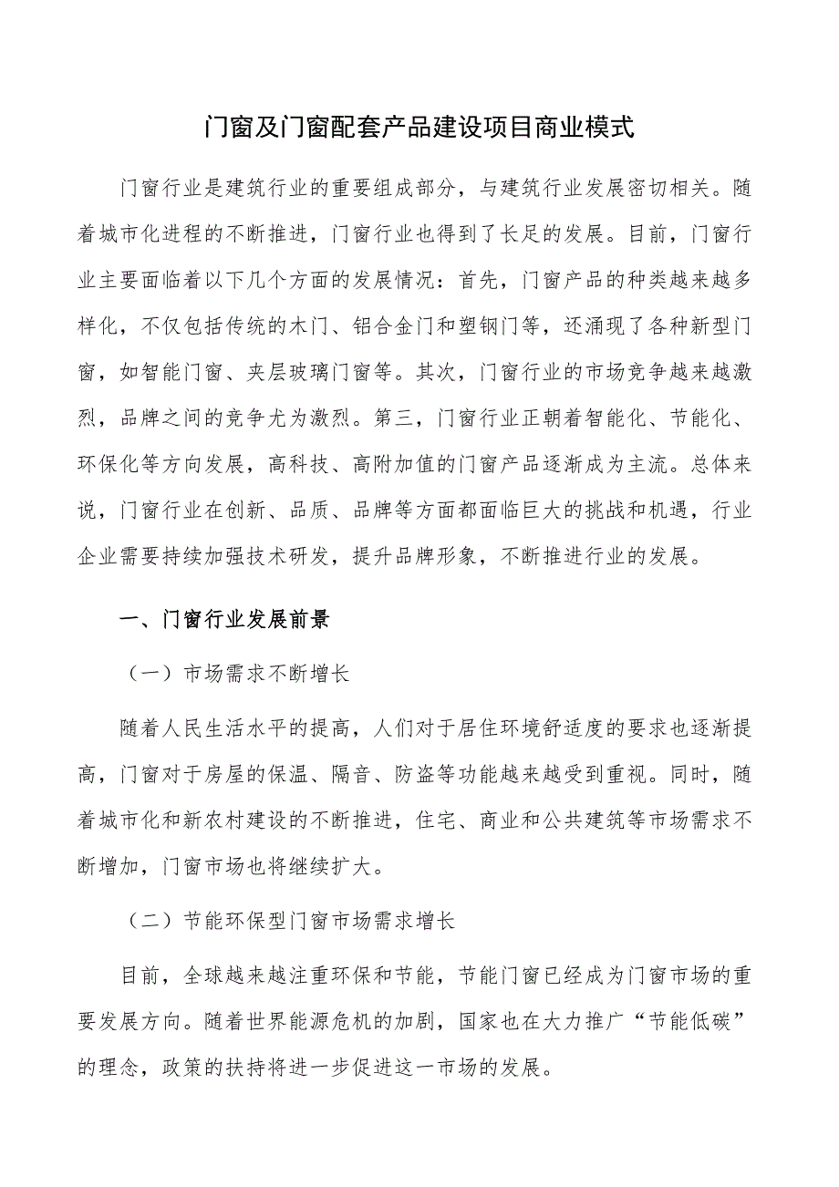 门窗及门窗配套产品建设项目商业模式_第1页