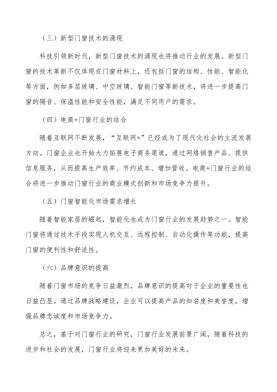 门窗及门窗配套产品建设项目商业模式_第2页