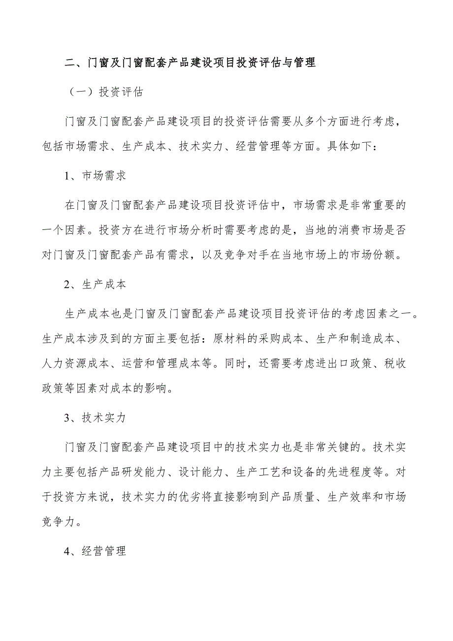 门窗及门窗配套产品建设项目商业模式_第3页