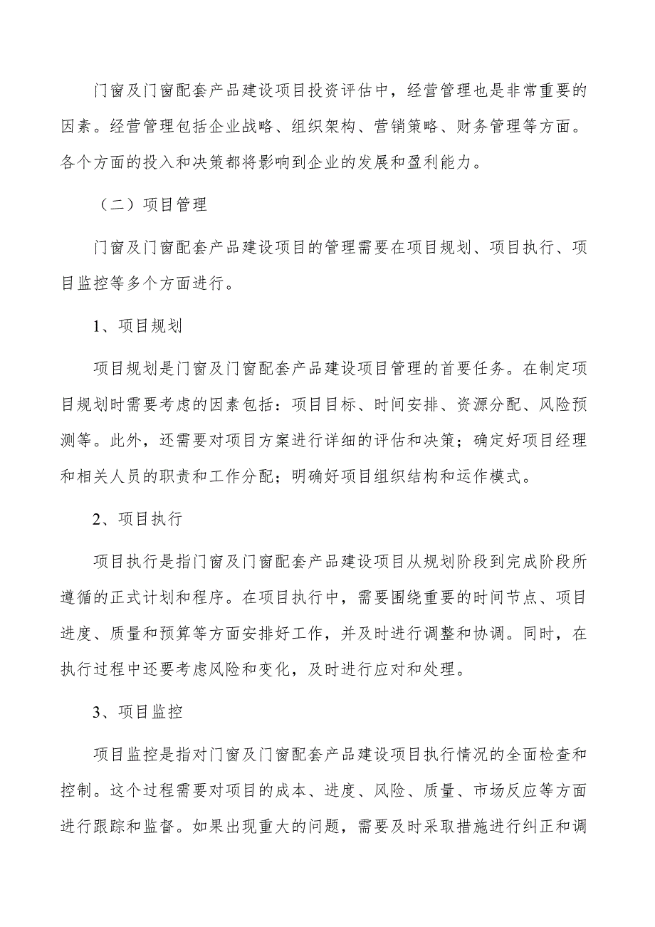 门窗及门窗配套产品建设项目商业模式_第4页