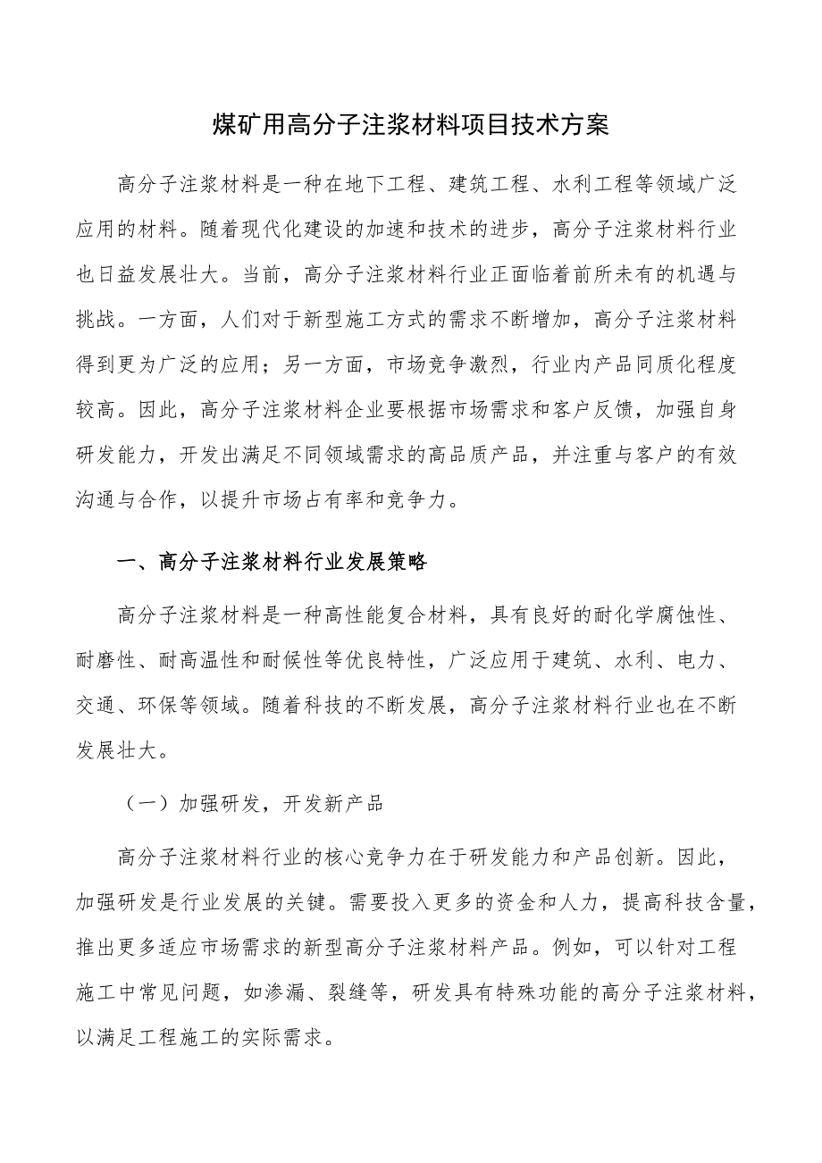 煤矿用高分子注浆材料项目技术方案_第1页