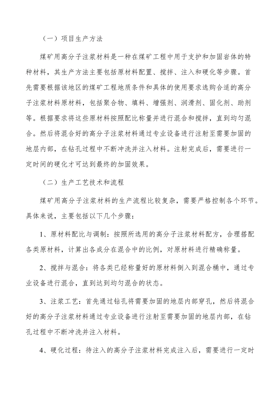 煤矿用高分子注浆材料项目技术方案_第3页