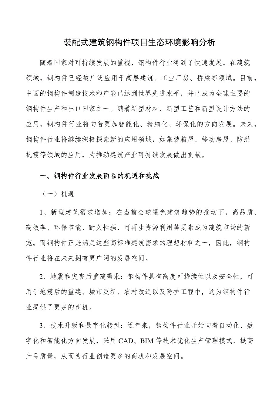 装配式建筑钢构件项目生态环境影响分析_第1页