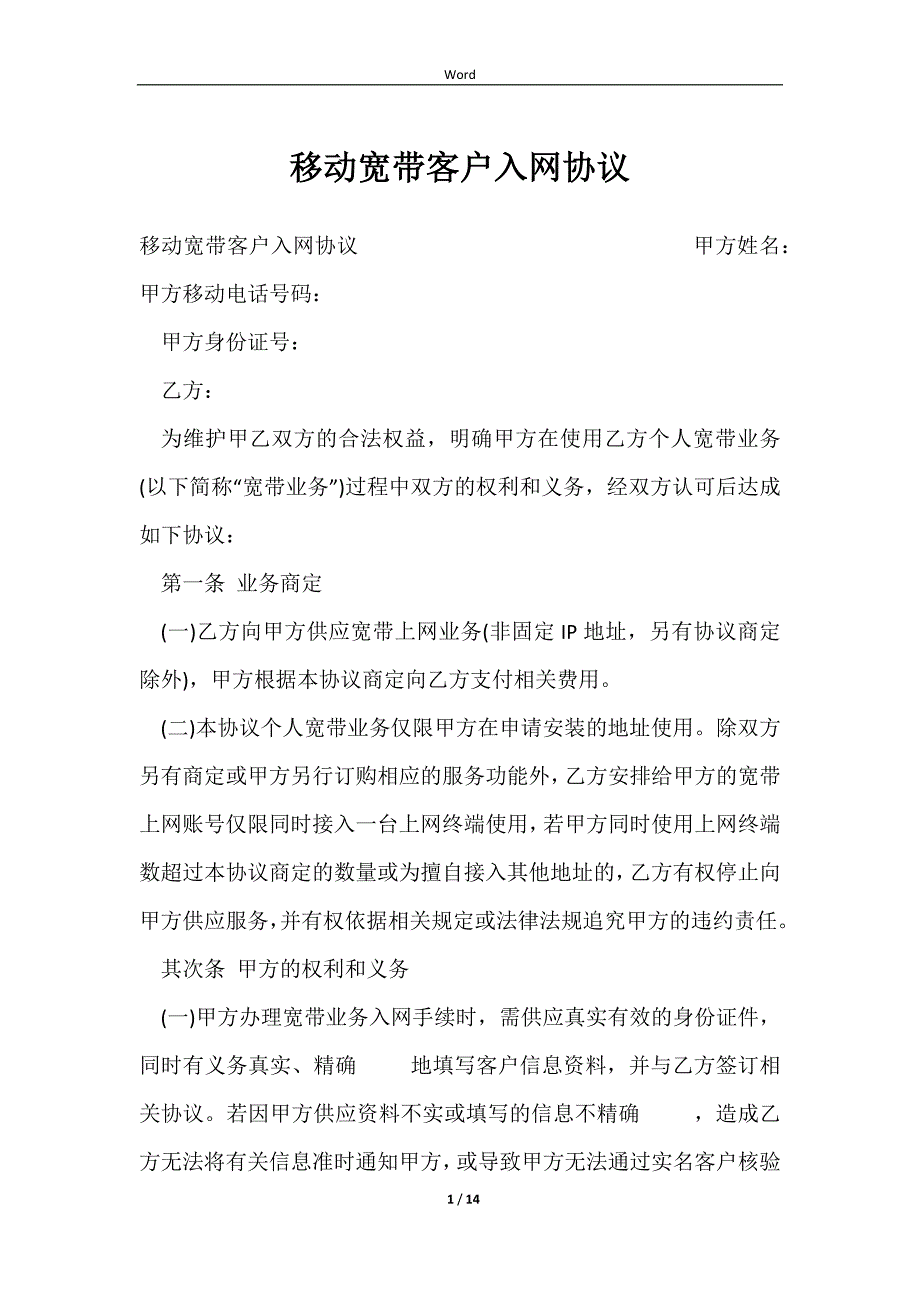 2023移动宽带客户入网协议_第1页