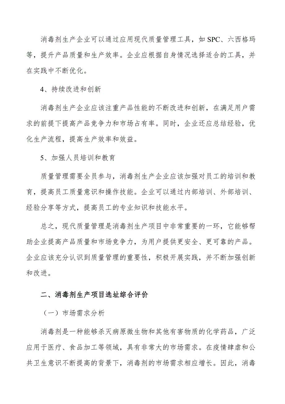 消毒剂生产项目现代质量管理_第4页