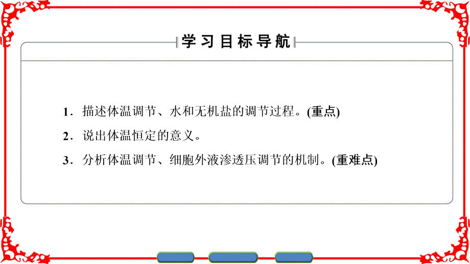 高中生物 第2章 生物个体的稳态 第1节 人体内环境的稳态（第2课时）体温调节　水和无机盐的调节课件 苏教版必修3_第2页