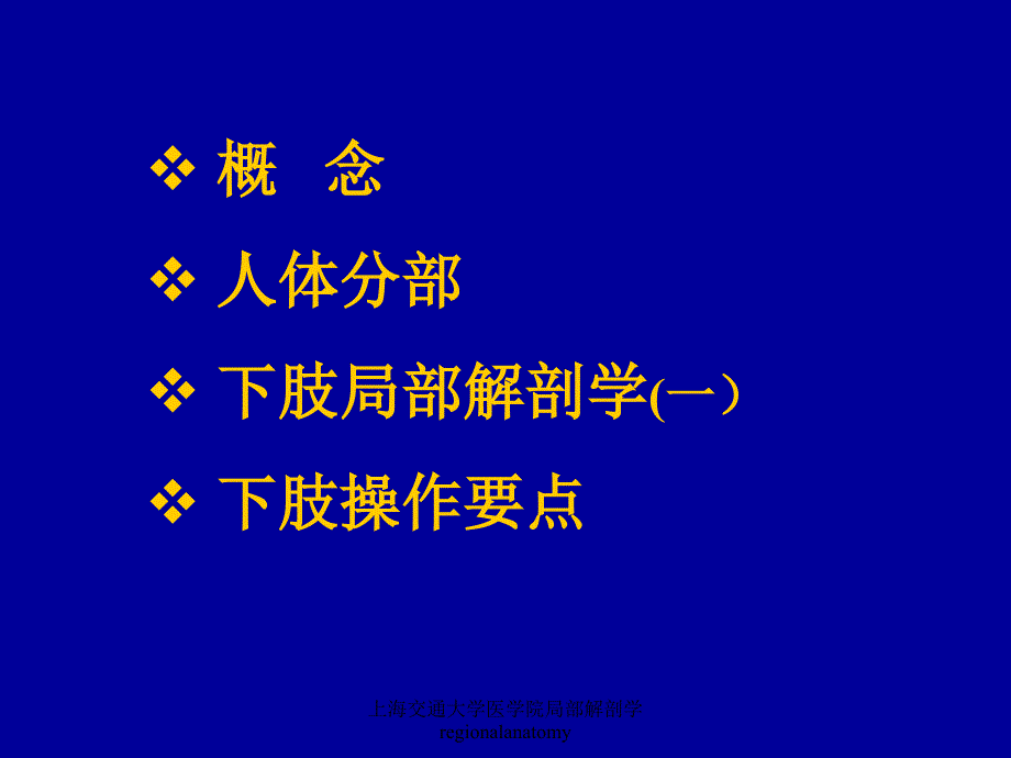 上海交通大学医学院局部解剖学regionalanatomy课件_第2页