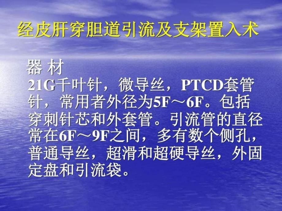 6第五章非血管性管腔成形术.ppt_第5页