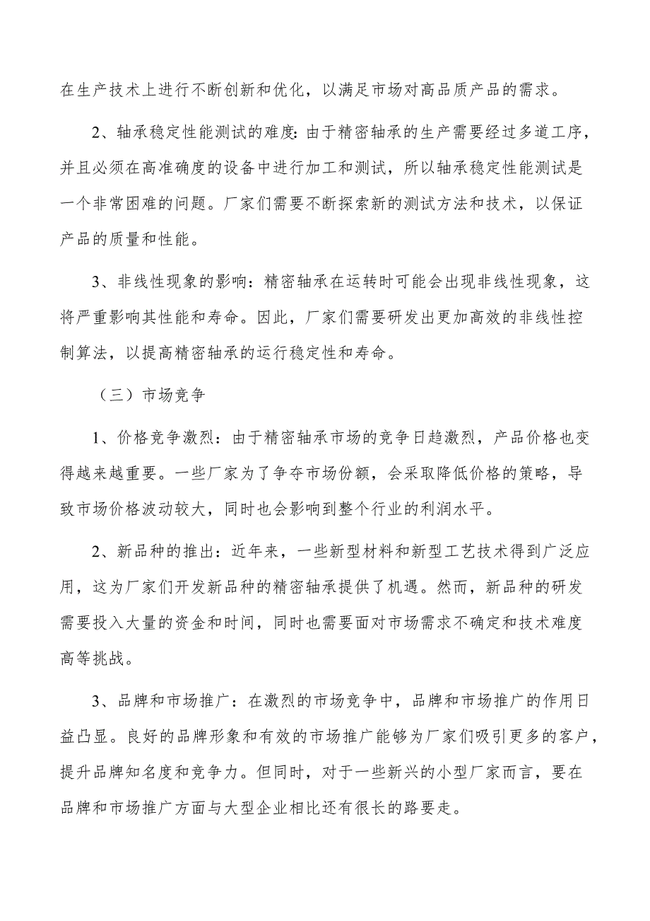 精密轴承行业发展形势分析_第4页