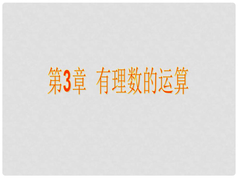 七年级数学上册 第3章有理数的运算(回顾与总结)课件 青岛版_第1页