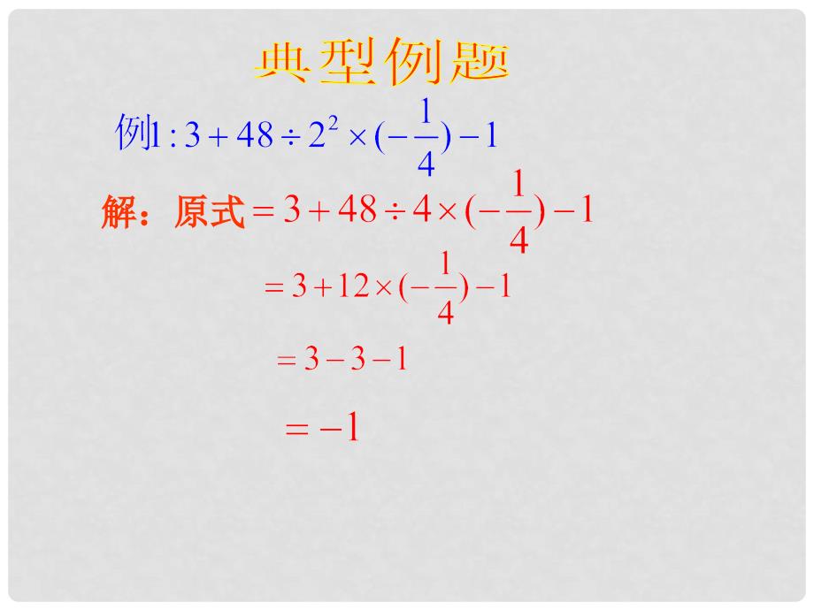 七年级数学上册 第3章有理数的运算(回顾与总结)课件 青岛版_第4页