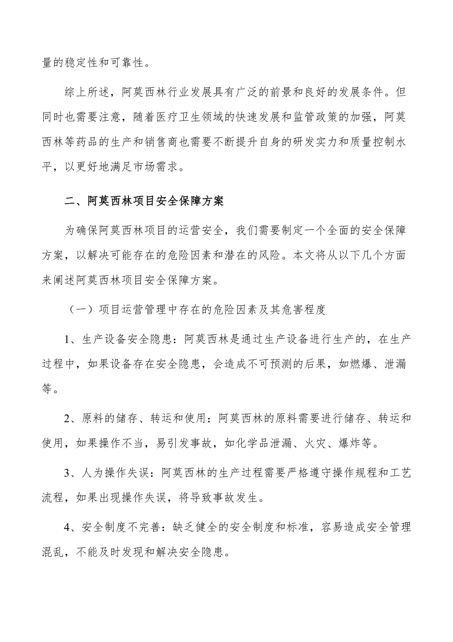 阿莫西林项目安全保障方案_第3页