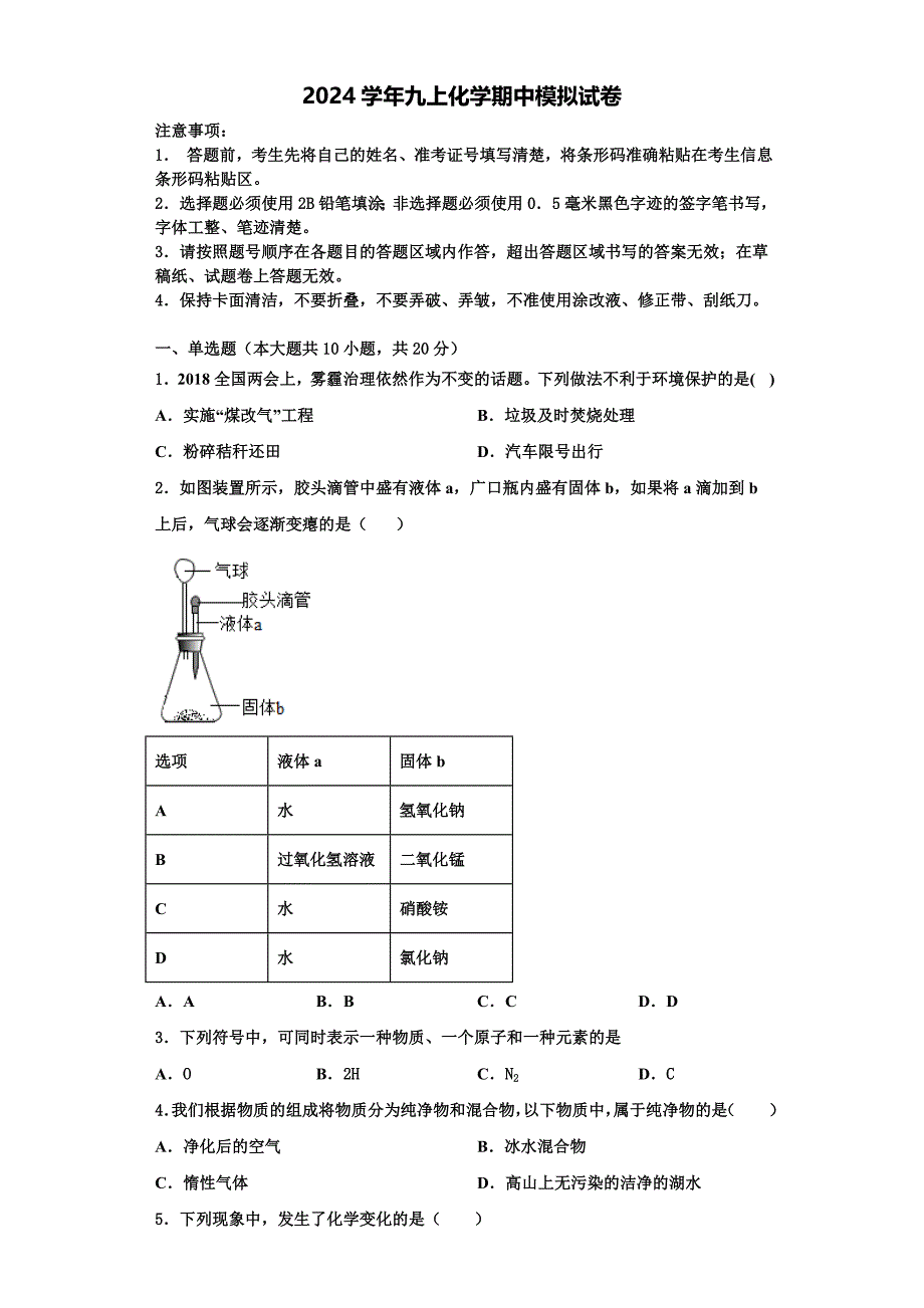 2024学年上海市普陀区化学九上期中预测试题含解析_第1页