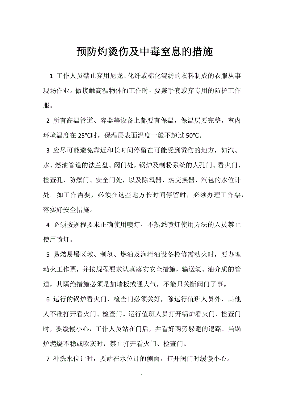 预防灼烫伤及中毒窒息的措施参考模板范本_第1页