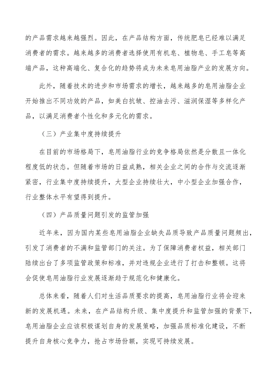 皂用油脂行业前瞻分析报告_第2页