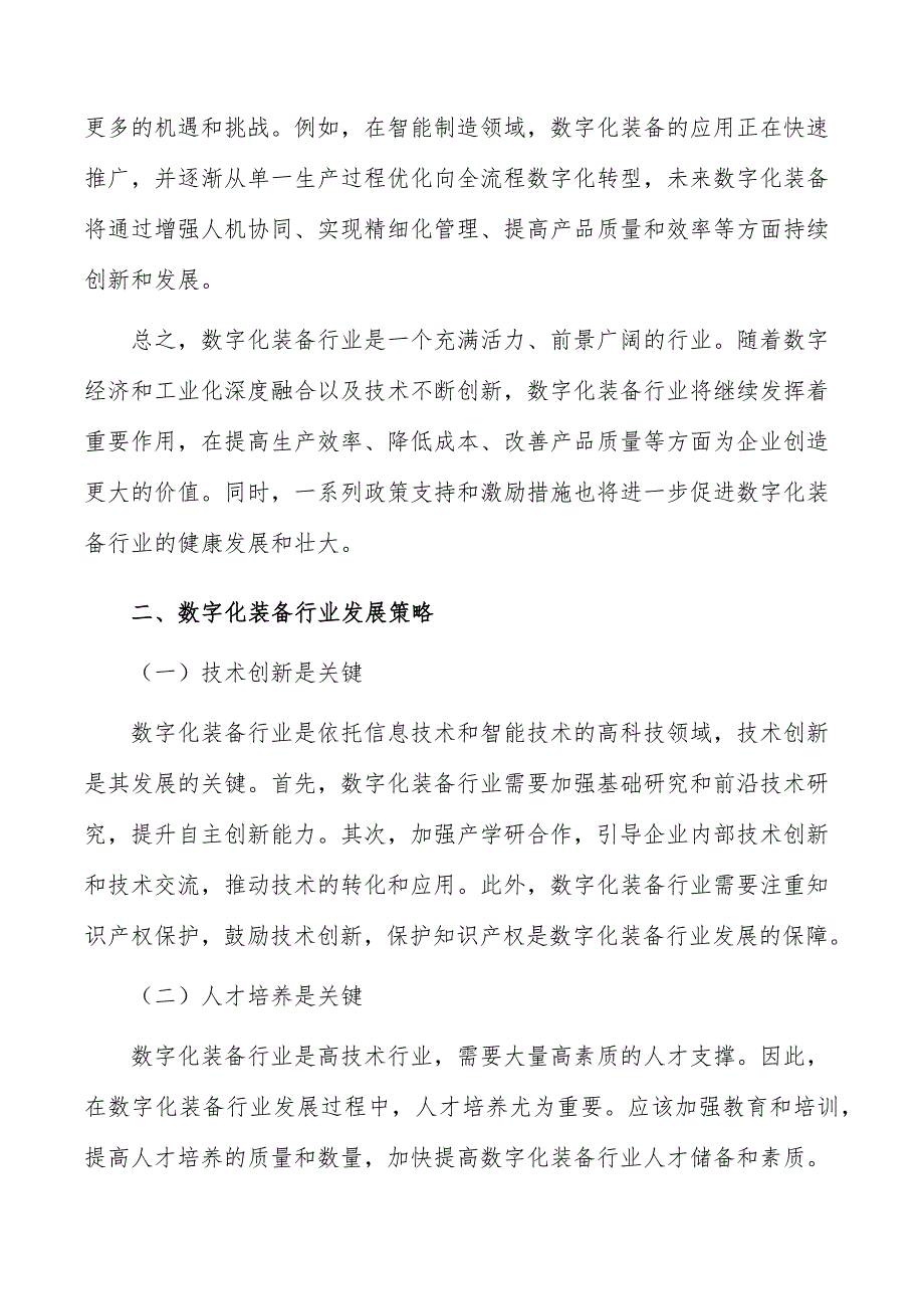 数字化装备行业投资价值及前景预测报告_第3页