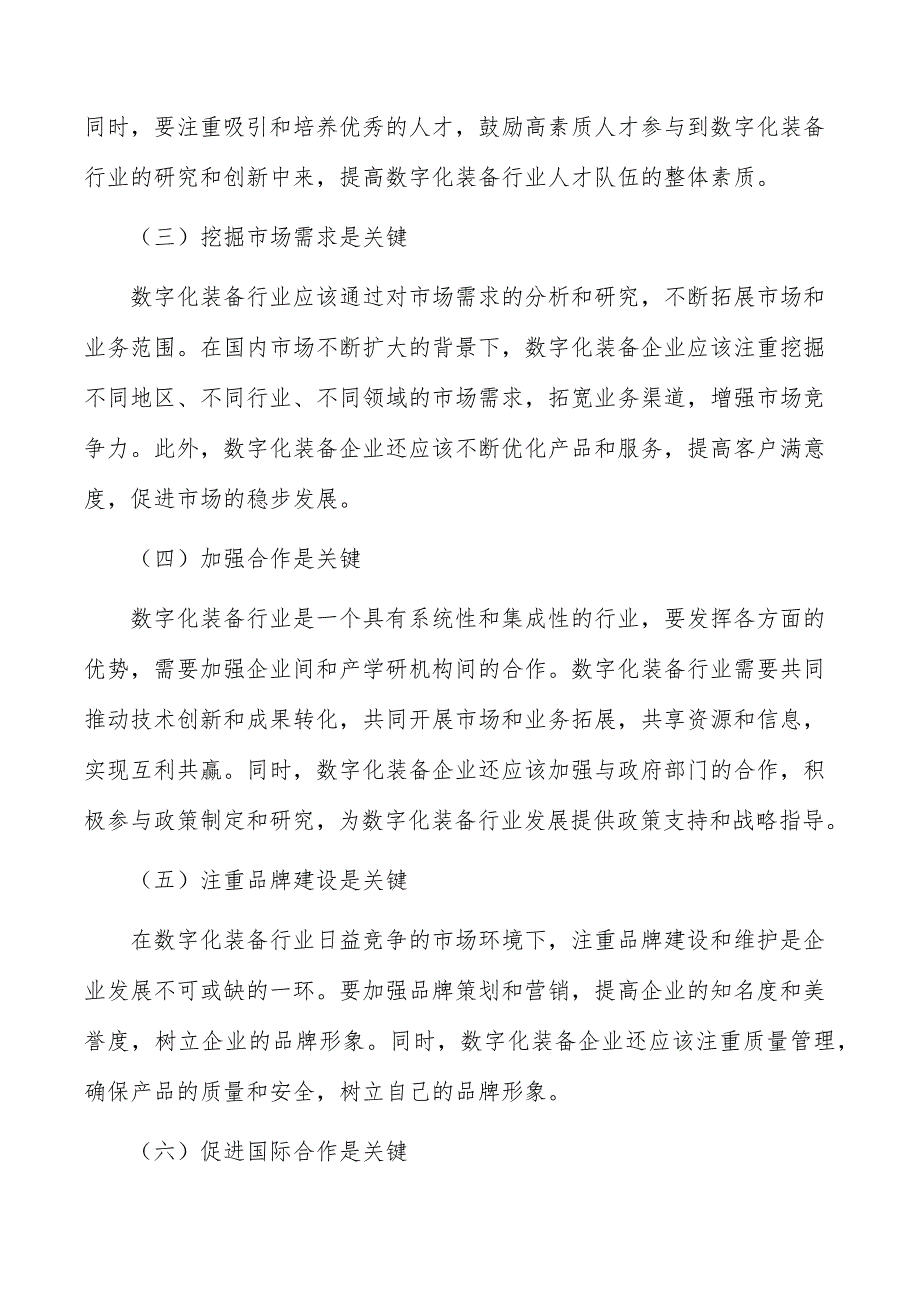 数字化装备行业投资价值及前景预测报告_第4页