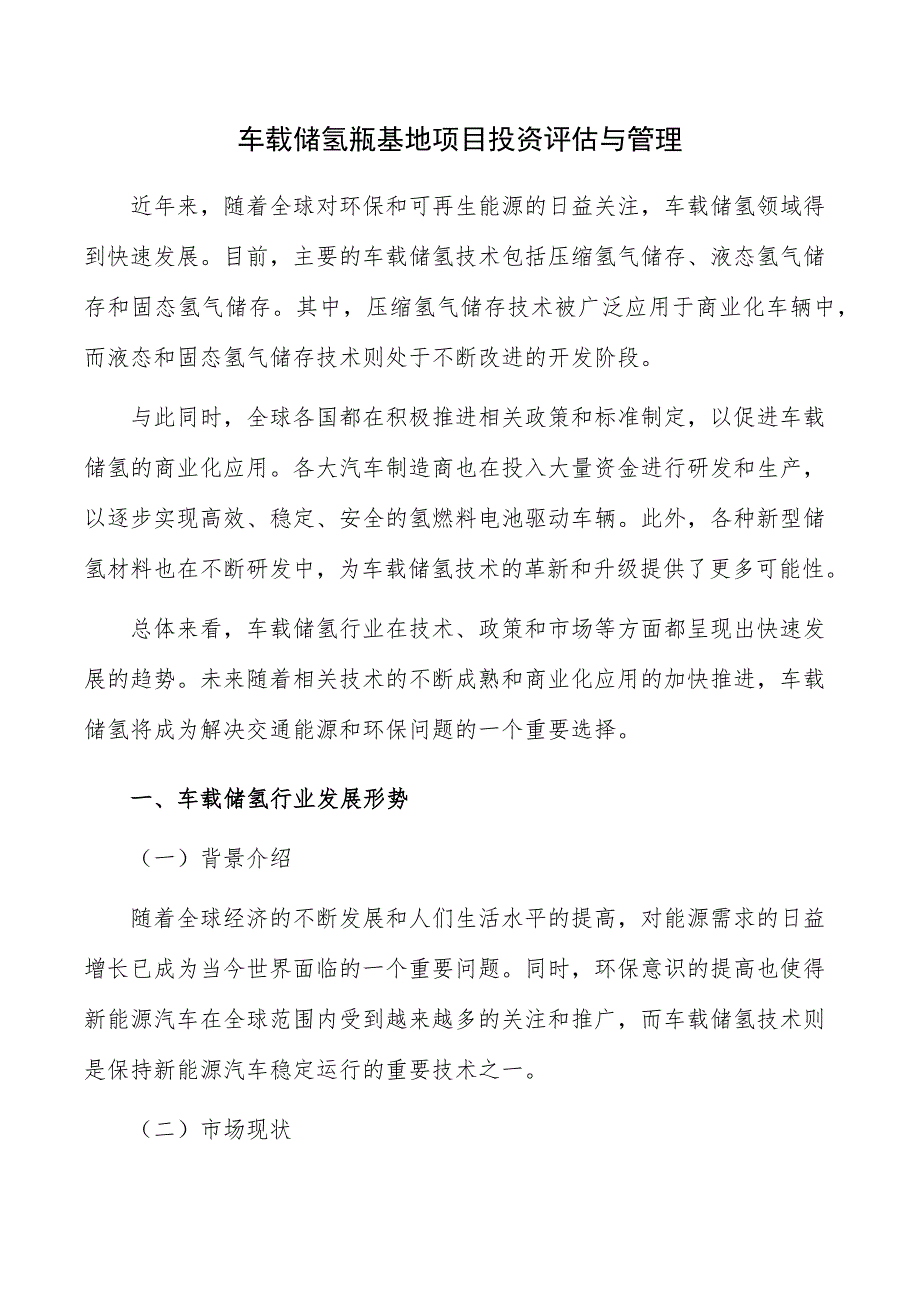 车载储氢瓶基地项目投资评估与管理_第1页