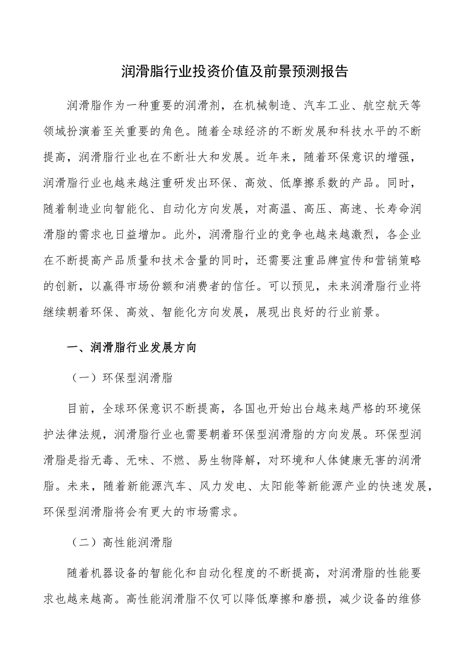 润滑脂行业投资价值及前景预测报告_第1页