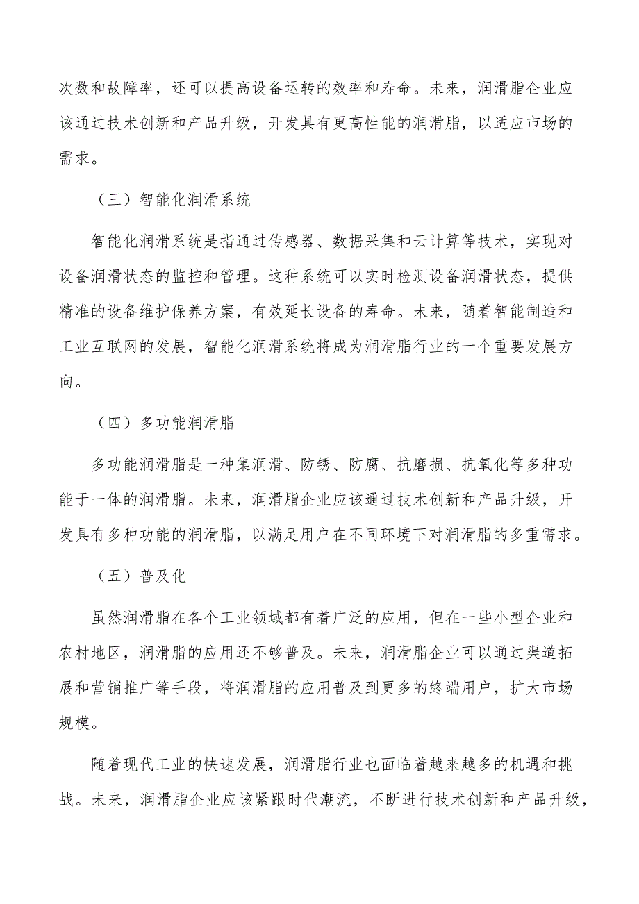 润滑脂行业投资价值及前景预测报告_第2页