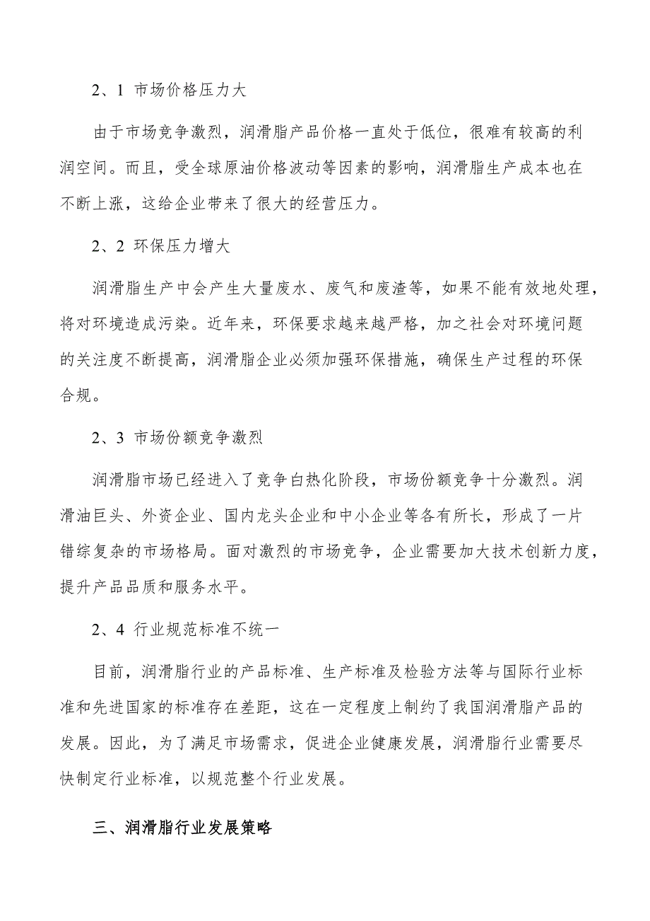 润滑脂行业投资价值及前景预测报告_第4页