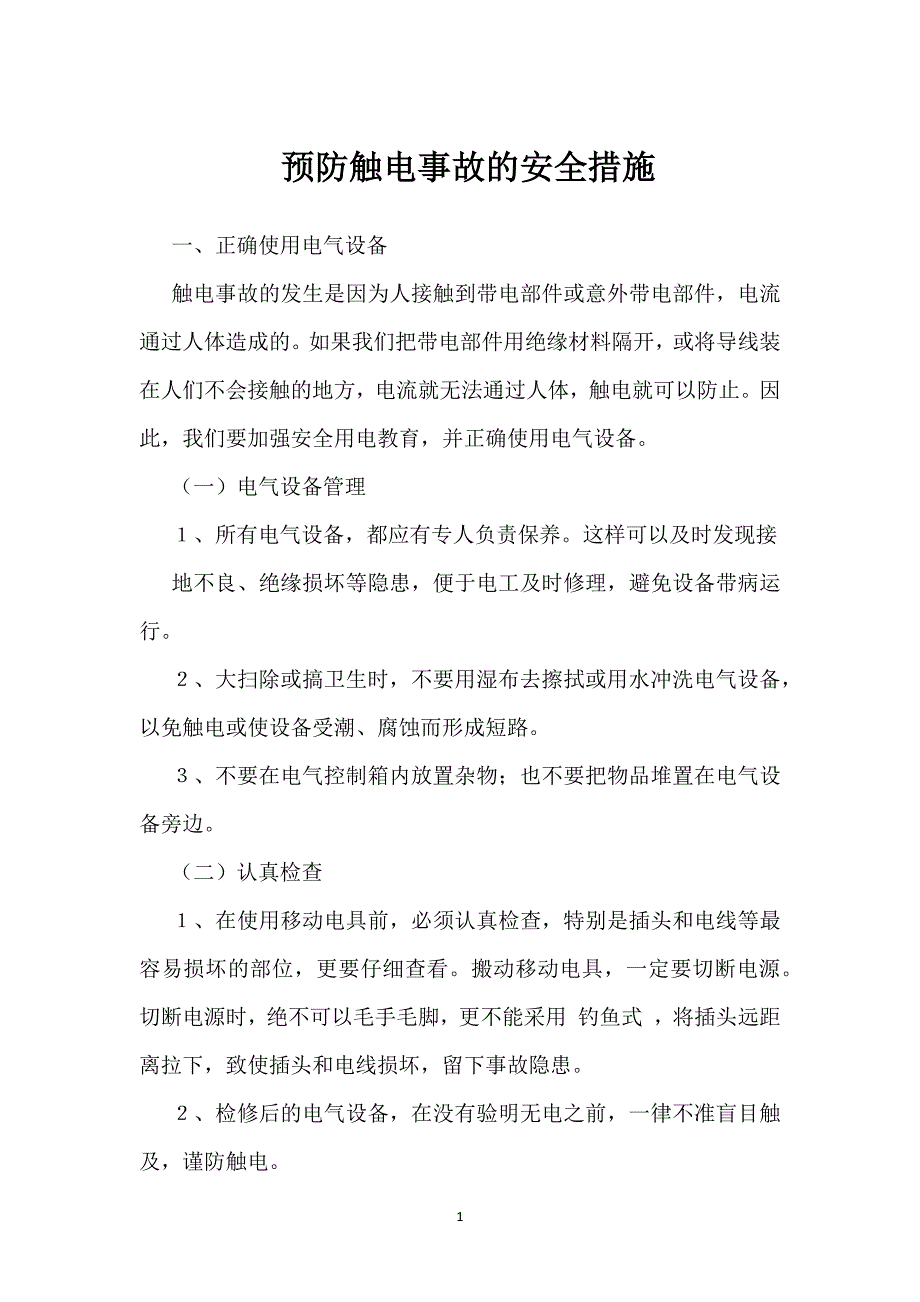 预防触电事故的安全措施参考模板范本_第1页