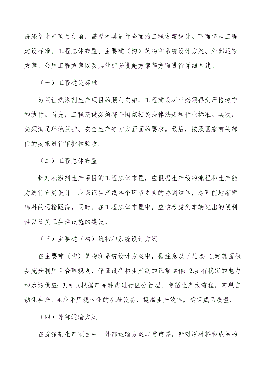 洗涤剂生产项目建设模式_第4页