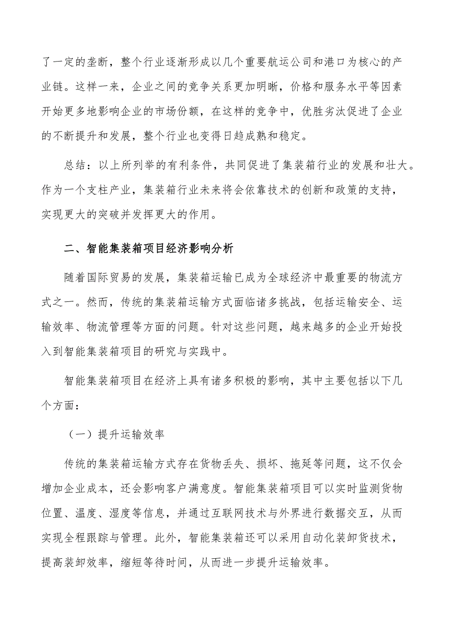 智能集装箱项目经济影响分析_第3页