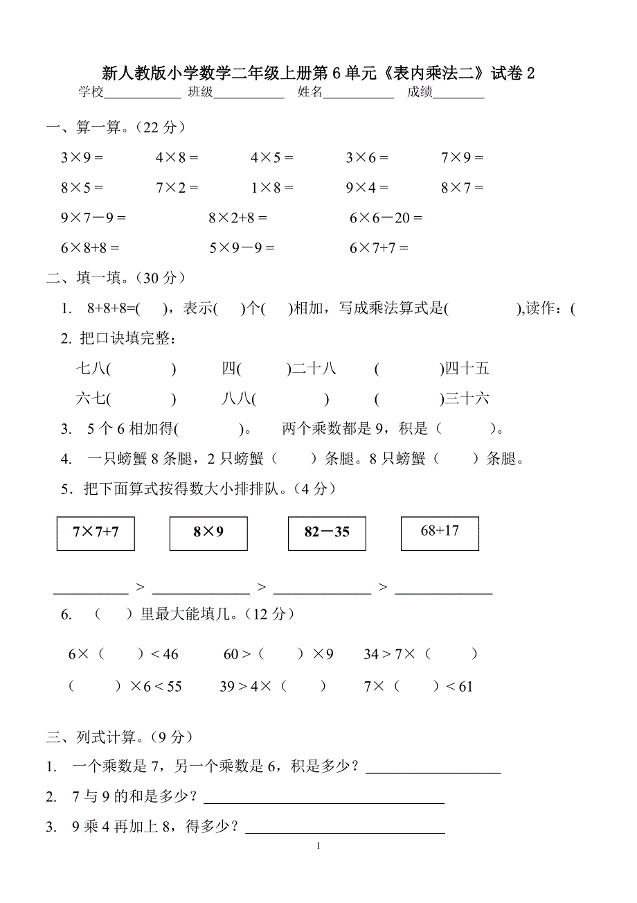 小学数学二年级上册第6单元《表内乘法二》试卷2_第1页