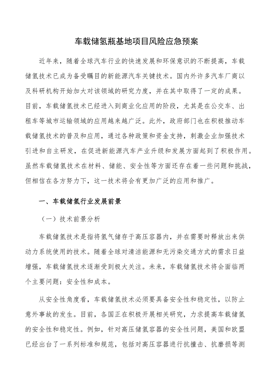 车载储氢瓶基地项目风险应急预案_第1页