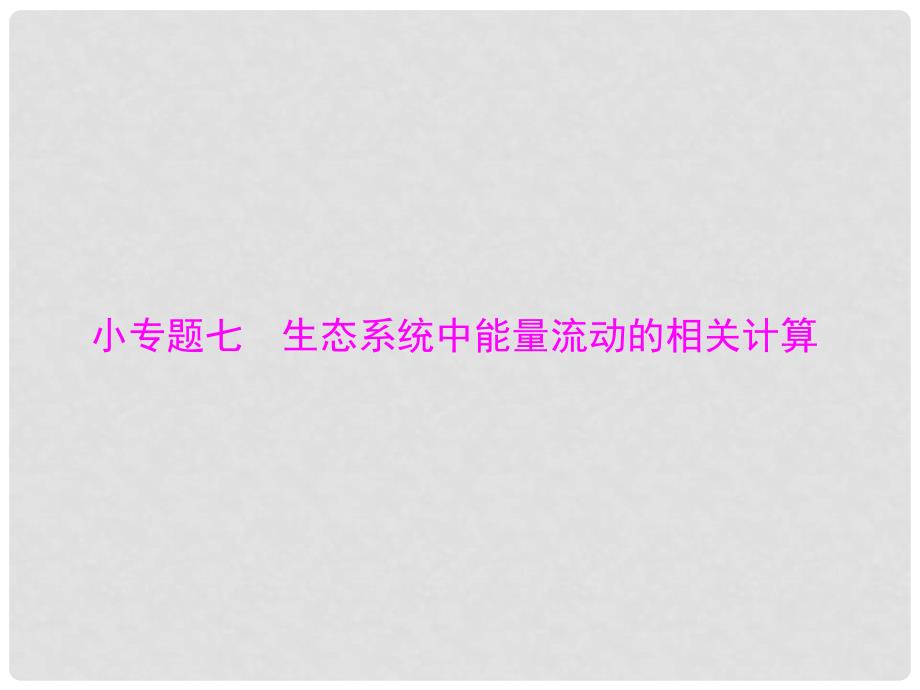 高考生物一轮总复习 第5章 生态系统及其稳定性 小专题七 生态系统中能量流动的相关计算课件 必修3_第1页