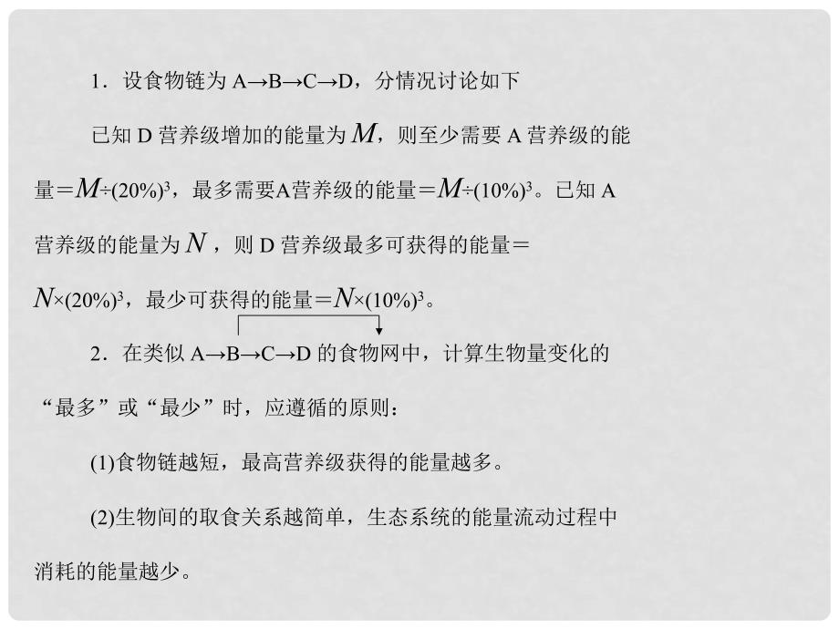 高考生物一轮总复习 第5章 生态系统及其稳定性 小专题七 生态系统中能量流动的相关计算课件 必修3_第2页