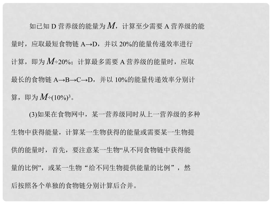 高考生物一轮总复习 第5章 生态系统及其稳定性 小专题七 生态系统中能量流动的相关计算课件 必修3_第4页