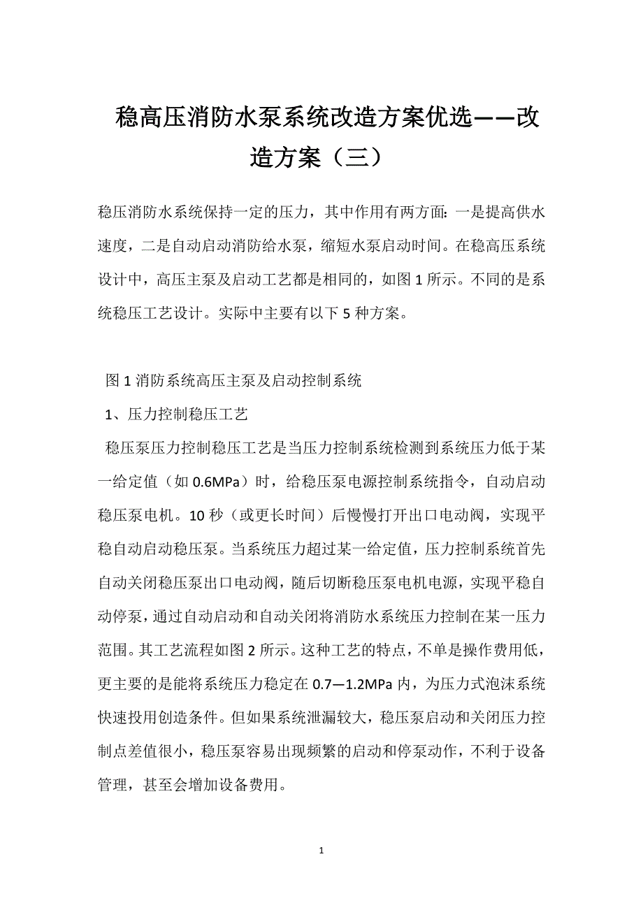 稳高压消防水泵系统改造方案优选——改造方案（三）参考模板范本_第1页
