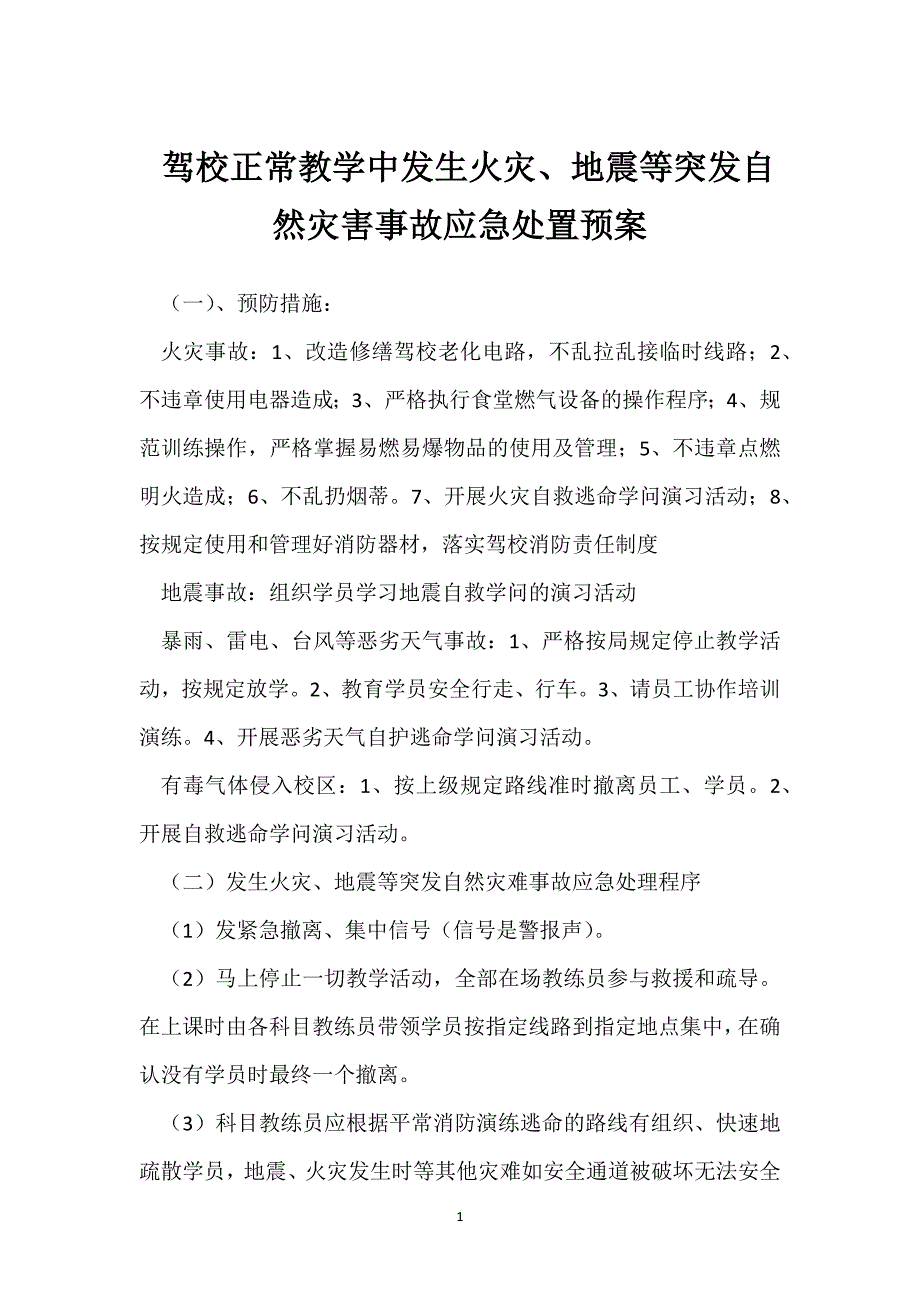 驾校正常教学中发生火灾、地震等突发自然灾害事故应急处置预案参考模板范本_第1页