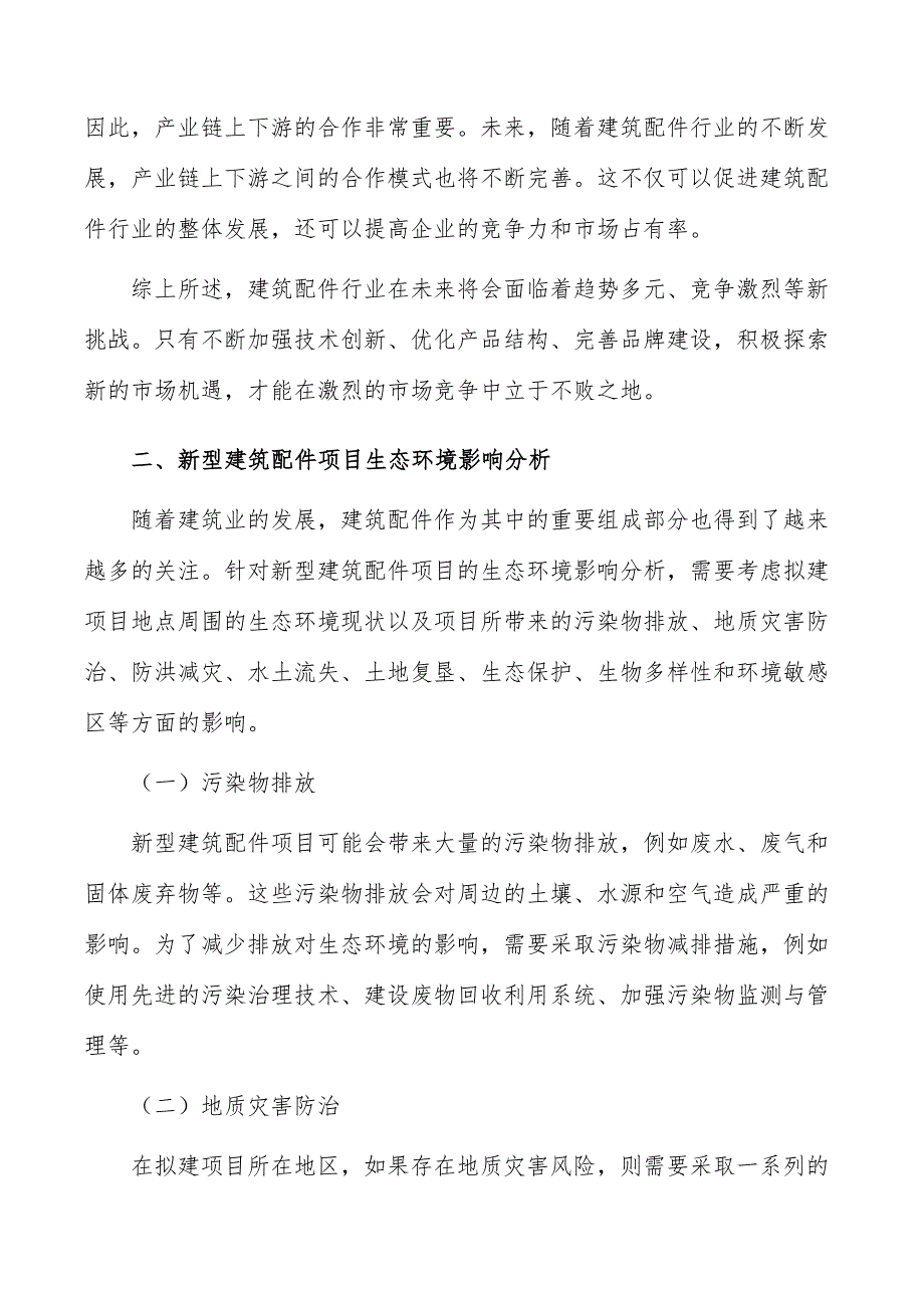 新型建筑配件项目生态环境影响分析_第3页