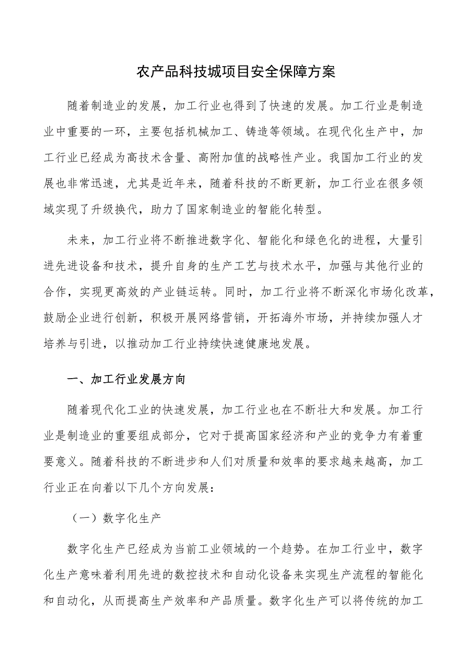 农产品科技城项目安全保障方案_第1页