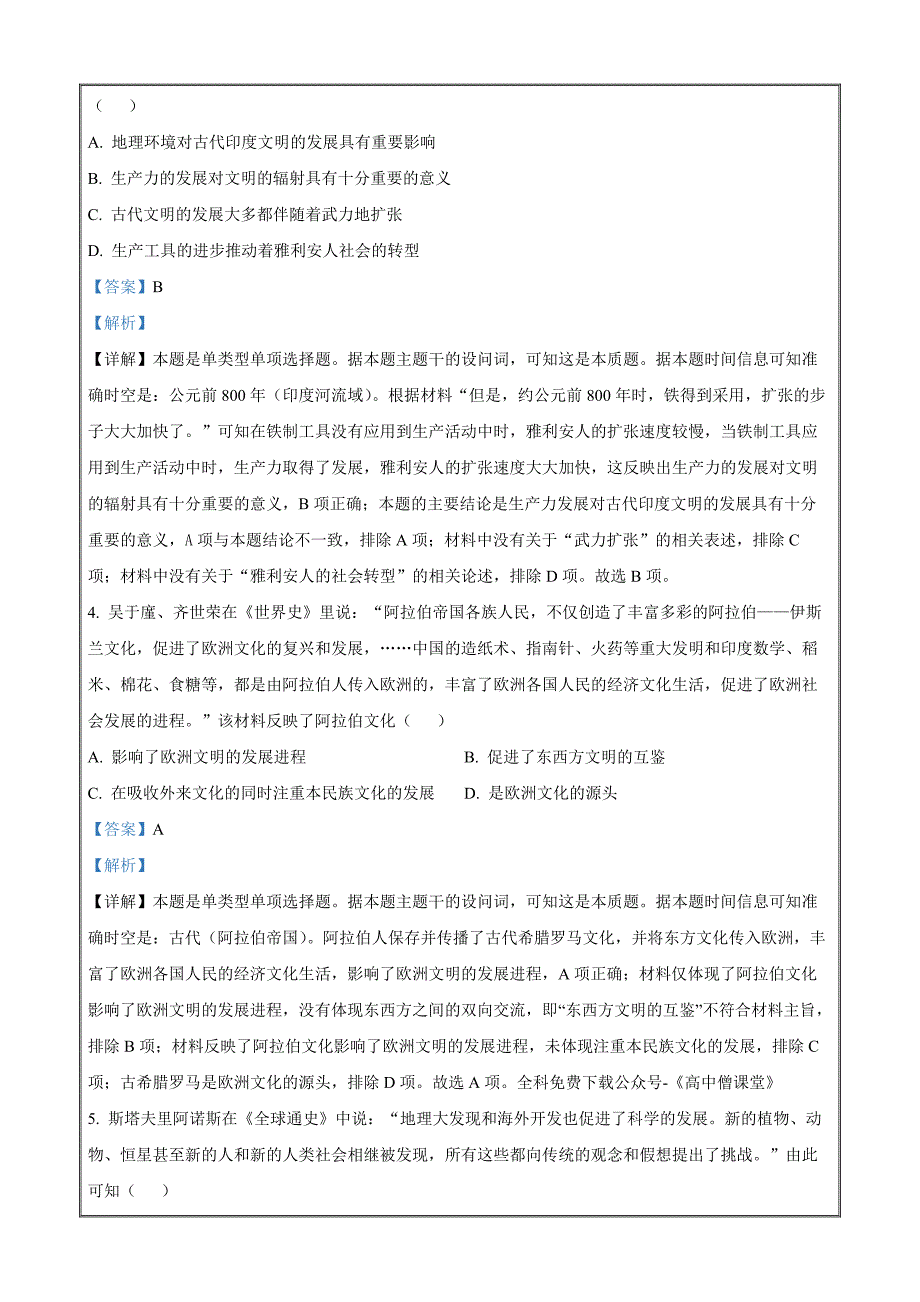 河北省保定市六校联盟2022-2023学年高一下学期期中联考历史答案和解析Word版_第2页