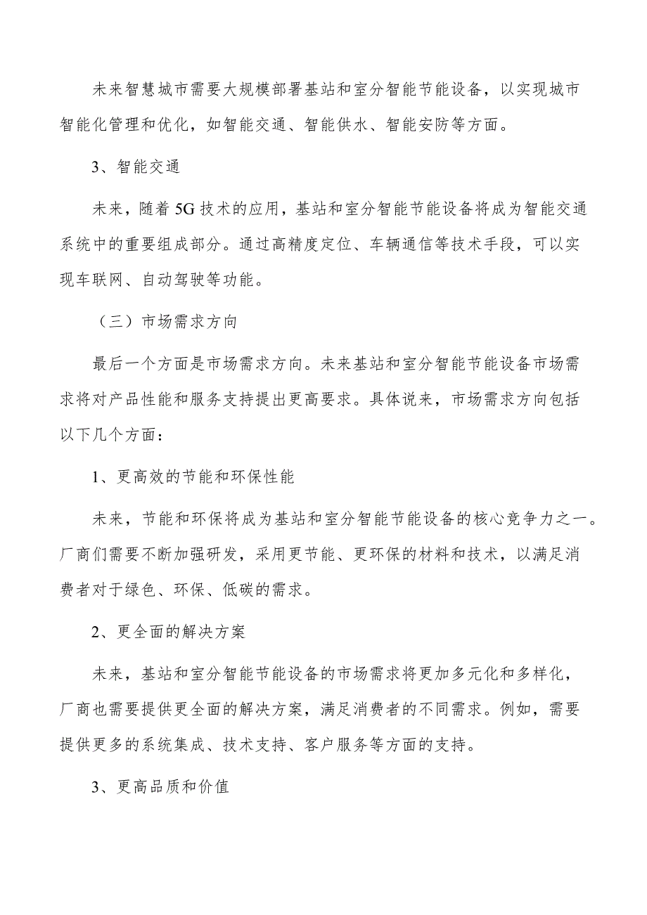 基站与室分智能节能设备行业分析及发展规划报告_第3页