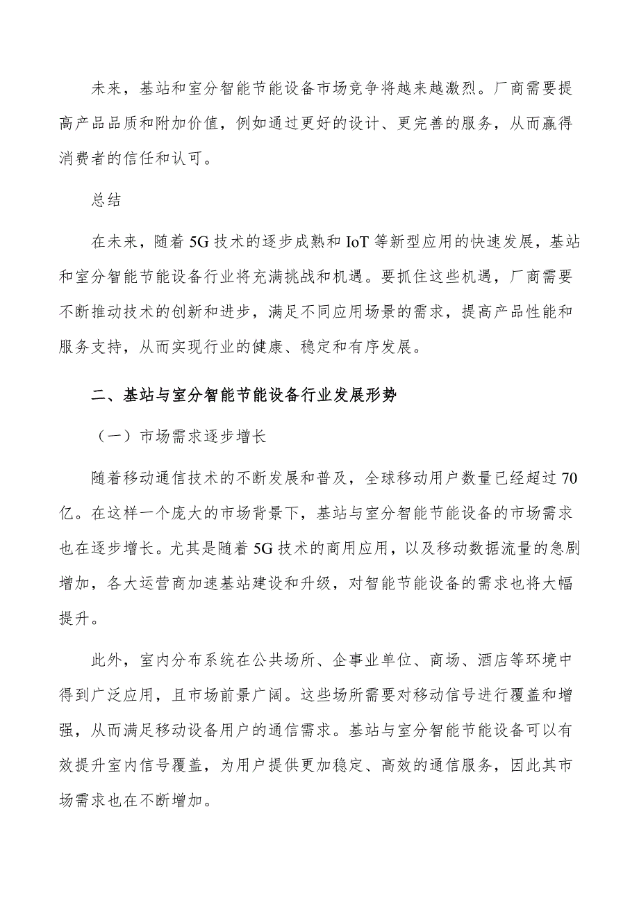 基站与室分智能节能设备行业分析及发展规划报告_第4页